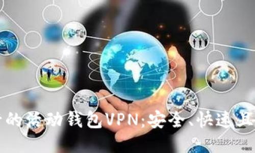 最近流行的活动钱包VPN:安全、快速且易于使用