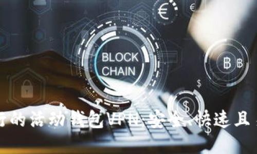 最近流行的活动钱包VPN：安全、快速且易于使用