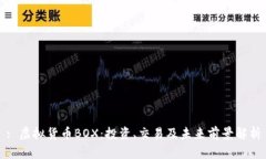 : 虚拟货币BOX：投资、交易及未来前景解析