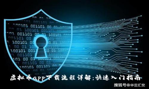 虚拟币app下载流程详解：快速入门指南