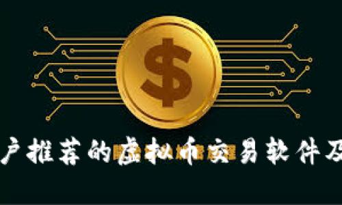 苹果用户推荐的虚拟币交易软件及其优势