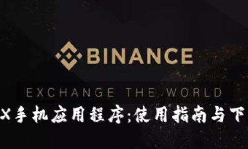 BitMEX手机应用程序：使用指南与下载信息