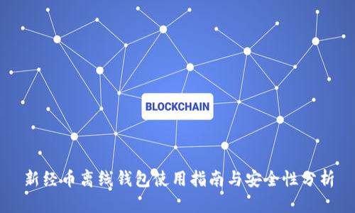 新经币离线钱包使用指南与安全性分析
