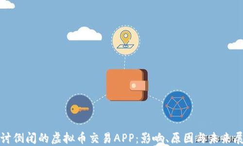 
探讨倒闭的虚拟币交易APP：影响、原因与未来展望