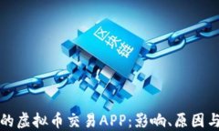 探讨倒闭的虚拟币交易APP：影响、原因与未来展