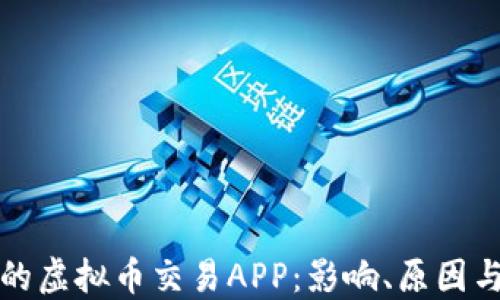 
探讨倒闭的虚拟币交易APP：影响、原因与未来展望