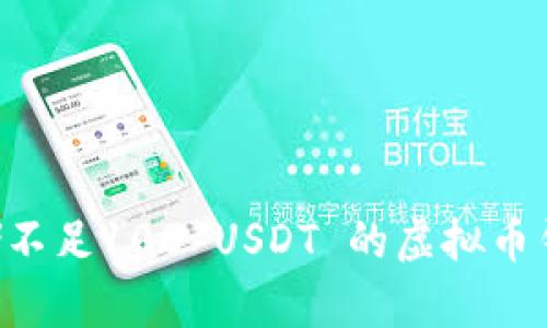 如何安全存储不足100 USDT 的虚拟币钱包：实用指南