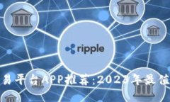 最佳虚拟币交易平台APP推荐：2023年最值得信赖的