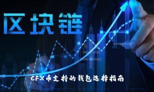 CFX币支持的钱包选择指南
