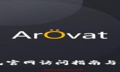 元宝钱包官网访问指南与使用技巧