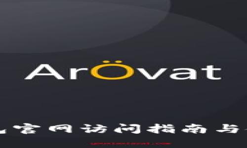 元宝钱包官网访问指南与使用技巧