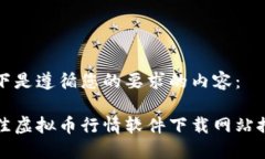 以下是遵循您的要求的内容：最佳虚拟币行情软