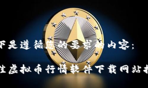 以下是遵循您的要求的内容：

最佳虚拟币行情软件下载网站推荐