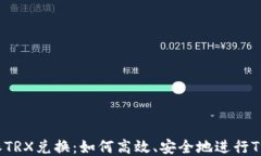 比特派TRX兑换：如何高效、安全地进行TRX交易