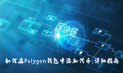 如何在Polygon钱包中添加代币：详细指南
