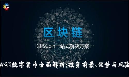WGT数字货币全面解析：投资前景、优势与风险