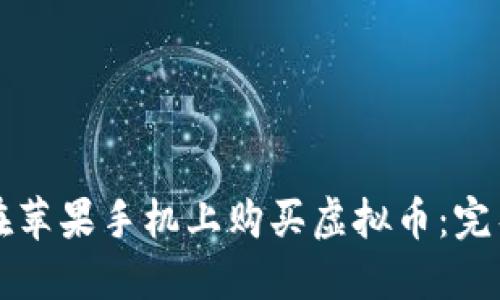 如何在苹果手机上购买虚拟币：完整指南