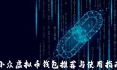 小众虚拟币钱包推荐与使用指南