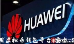 2023年推荐的好用虚拟币钱包平台：安全、便捷、