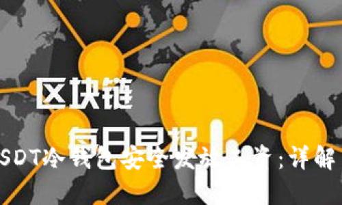 如何使用USDT冷钱包安全发放工资：详解与实用指南