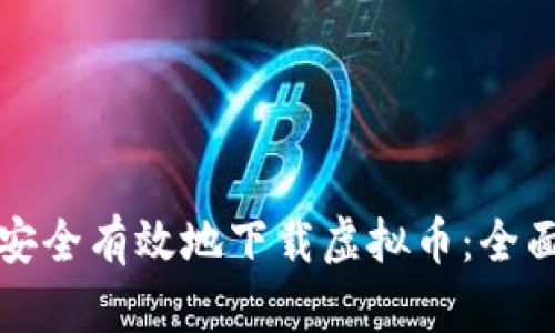 如何安全有效地下载虚拟币：全面指南