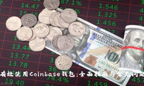 如何有效使用Coinbase钱包：全面指南与常见问题解答