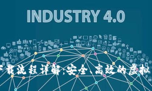 虚拟币钱包下载流程详解：安全、高效的虚拟货币管理方式