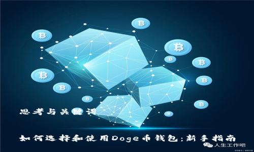 思考与关键词


如何选择和使用Doge币钱包：新手指南