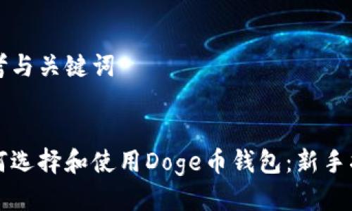 思考与关键词


如何选择和使用Doge币钱包：新手指南