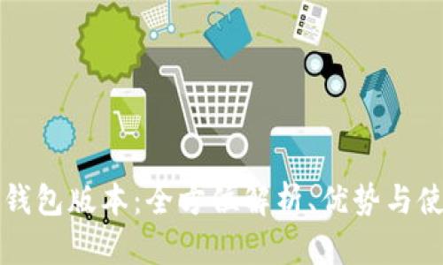 无限币钱包版本：全方位解析、优势与使用指南