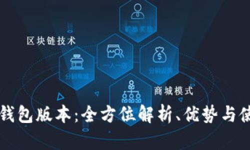 无限币钱包版本：全方位解析、优势与使用指南