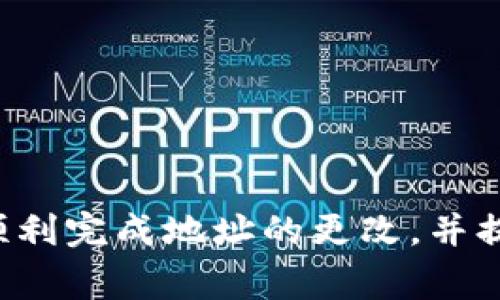 如何更改苹果虚拟币地址：指南与常见问题解答

苹果虚拟币, 更改地址, 数字货币, 安全性/guanjianci

---

### 内容主体大纲

1. **引言**
   - 介绍苹果虚拟币的定义和背景
   - 为什么需要更改虚拟币地址？

2. **苹果虚拟币地址的基础知识**
   - 什么是苹果虚拟币地址？
   - 苹果虚拟币的工作原理
   - 地址更改的必要性

3. **如何更改苹果虚拟币地址**
   - 第一步：登录你的苹果ID账户
   - 第二步：选择虚拟币管理选项
   - 第三步：输入新的虚拟币地址
   - 第四步：确认更改并进行验证

4. **更改虚拟币地址前的注意事项**
   - 数据备份的重要性
   - 确保新地址的安全性
   - 避免潜在的风险

5. **更改虚拟币地址后的相关操作**
   - 如何监控新地址的交易？
   - 更新支付信息
   - 与交易所的关联

6. **常见问题解答**
   - 问题1：我为什么不能更改我的虚拟币地址？
   - 问题2：更改地址后，之前的交易会影响吗？
   - 问题3：我可以多次更改虚拟币地址吗？
   - 问题4：安全性如何保障？
   - 问题5：我能否匿名更改我的地址？
   - 问题6：如果遇到技术问题，我该如何联系支持？

---

### 内容主体

#### 引言

在数字货币日益普及的今天，许多人开始了解并使用苹果虚拟币作为支付手段。苹果虚拟币是一种基于区块链技术的新兴数字货币，它为用户提供了快速度的交易和相对较高的安全性。然而，有时用户可能需要更改自己的虚拟币地址。本文将详细介绍如何更改苹果虚拟币地址，并解答相关的常见问题。

#### 苹果虚拟币地址的基础知识

##### 什么是苹果虚拟币地址？

苹果虚拟币地址是特定用户在区块链网络上进行交易的唯一身份标识，就像一个银行账户号码。每个地址都是一串严格定义的字符，可以用来接收和发送虚拟币。

##### 苹果虚拟币的工作原理

苹果虚拟币使用区块链技术，这意味着所有的交易都被记录在分散的账本中，确保透明和安全。每次交易都会被网络中的多个节点验证，提高了网络的可靠性。

##### 地址更改的必要性

用户可能因为各种原因需要更改自己的虚拟币地址，例如：解决安全问题、账户被盗、误操作等。确保地址的更新是很重要的，以免交易被发送到错误的地址而导致的资金损失。

#### 如何更改苹果虚拟币地址

##### 第一步：登录你的苹果ID账户

首先，用户需要登录到自己的苹果ID账户。在浏览器中访问苹果的官方网站，输入相关的登录信息。

##### 第二步：选择虚拟币管理选项

在用户账户的管理页面，找到与虚拟币相关的选项。这通常位于“账户设置”或者“支付信息”部分。

##### 第三步：输入新的虚拟币地址

点击“更改地址”选项，然后输入新的虚拟币地址。务必确保新地址的正确性，并仔细核对。

##### 第四步：确认更改并进行验证

在输入新地址后，系统会要求用户进行一次二次验证。这是为了确保修改是由账户真实持有人进行的，一般会通过邮件或手机验证码进行验证。

#### 更改虚拟币地址前的注意事项

##### 数据备份的重要性

在更改虚拟币地址之前，用户应该备份好所有相关的数据，以防在修改过程中出现意外情况导致的数据丢失。

##### 确保新地址的安全性

新地址必须来自值得信赖的来源，并确保您的新地址没有被泄露。进行交易时，请保持谨慎，确保资金的安全。

##### 避免潜在的风险

在新地址被验证之前，用户不应进行交易。同时，随时留意虚拟币市场，以避免下跌风险。

#### 更改虚拟币地址后的相关操作

##### 如何监控新地址的交易？

更改地址后，用户需要使用相关工具或软件来跟踪新地址的交易记录，确保没有异常交易发生。

##### 更新支付信息

用户还需要更新与新虚拟币地址相关的支付信息，确保在每次交易中都能正确使用新地址。

##### 与交易所的关联

如果用户在交易所有资金，也需要在交易所上更新虚拟币地址，以免之后的取款延误。

#### 常见问题解答

##### 问题1：我为什么不能更改我的虚拟币地址？

有时，因账户安全设置或系统限制，用户可能无法更改虚拟币地址。遇到这种情况，可以联系苹果的客服寻求帮助。

##### 问题2：更改地址后，之前的交易会影响吗？

更改虚拟币地址一般不会影响之前已完成的交易，所有历史记录仍然保留在区块链中。然而，用户需要确保新地址是否与之前的交易相关联。

##### 问题3：我可以多次更改虚拟币地址吗？

从技术上讲，当然可以，多次更改虚拟币地址是允许的。但用户应谨慎操作，避免频繁更改导致混淆和资金风险。

##### 问题4：安全性如何保障？

用户可以通过设置双重身份验证、使用强密码以及定期更换密码等方式提高账户安全性。此外，确保所使用的设备安全、避免公共Wi-Fi进行交易，也是必要的安全措施。

##### 问题5：我能否匿名更改我的地址？

在经验上，数字货币的交易虽然相对匿名，但登记和身份验证仍然是必需的。因此，完全匿名更改地址不现实，用户需要提供一定的个人信息进行验证。

##### 问题6：如果遇到技术问题，我该如何联系支持？

用户可以通过苹果的官方网站查找相关的技术支持联系方式。不论是通过在线聊天、邮件还是拨打电话，确保问题得到及时解决。

--- 

通过以上内容的详细介绍，用户可以获得对苹果虚拟币地址更改的全面了解，并针对常见的问题作出合理解答。希望这些信息能帮助用户顺利完成地址的更改，并提高虚拟币使用的安全性。