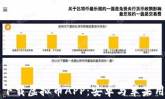 如何安全下载虚拟币APP：安卓与苹果用户的指南