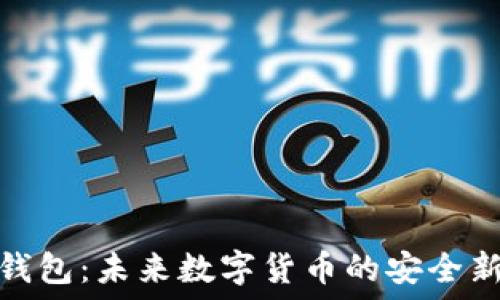   
量子钱包：未来数字货币的安全新选择