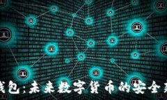   量子钱包：未来数字货币的安全新选择