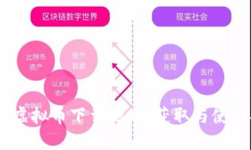 USDT虚拟币下载地址：获取与使用指南