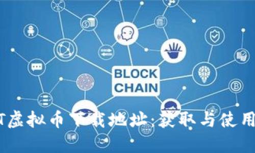 USDT虚拟币下载地址：获取与使用指南