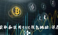 如何获取和使用EUC钱包地址：详尽指南