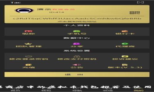 苹果商店中的虚拟币钱包推荐及使用指南