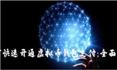 如何快速开通虚拟币钱包支付：全面指南