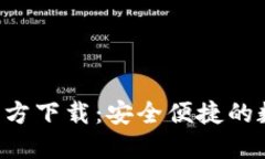 数字币钱包APP官方下载：安全便捷的数字货币管