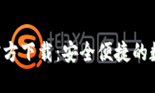 数字币钱包APP官方下载：安全便捷的数字货币管理工具