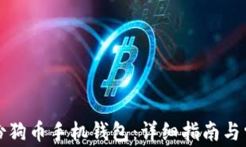 如何安全备份狗币手机钱包:详细指南与常见问题解答