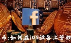   苹果手机与虚拟币：如何在iOS设备上管理和投资