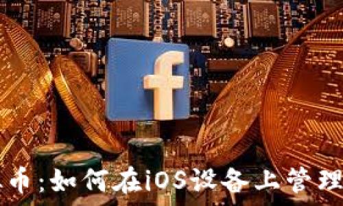   
苹果手机与虚拟币：如何在iOS设备上管理和投资加密货币