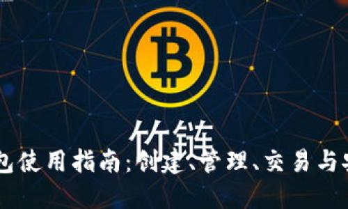 Safe钱包使用指南：创建、管理、交易与安全保障