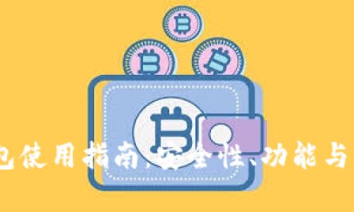 atoken钱包使用指南：安全性、功能与优缺点分析