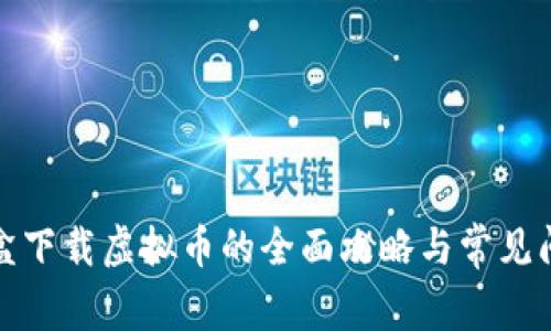 流星魔盒下载虚拟币的全面攻略与常见问题解答