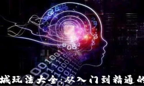 
虚拟币商城玩法大全：从入门到精通的全面指南