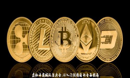 
虚拟币商城玩法大全：从入门到精通的全面指南